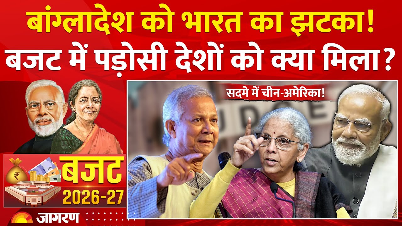 Budget 2026: बांग्लादेश को भारत का झटका! बजट में पड़ोसी देशों को क्या मिला? | China | Tariff Trump