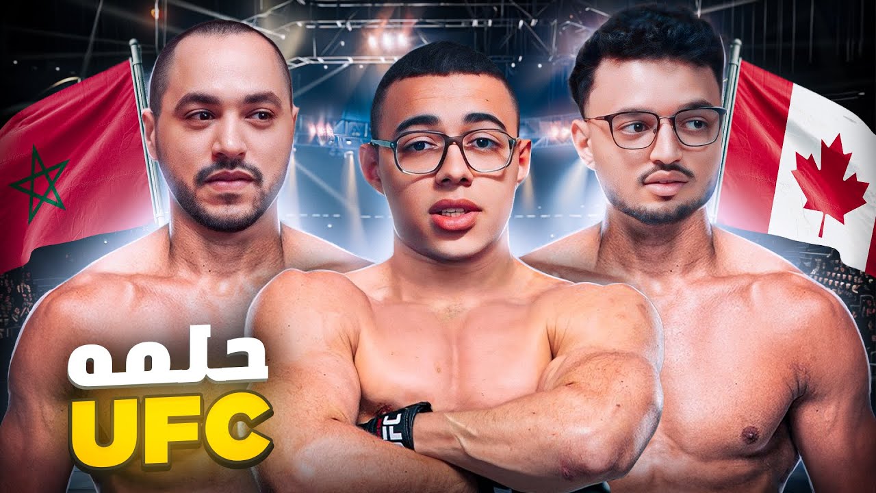 شاب مغربي كيحلم يلعب فيUFC ‎ | علاش الرياضة فالمغرب ماكايدعموهاش | واش MMA عندها مستقبل فالمغرب؟