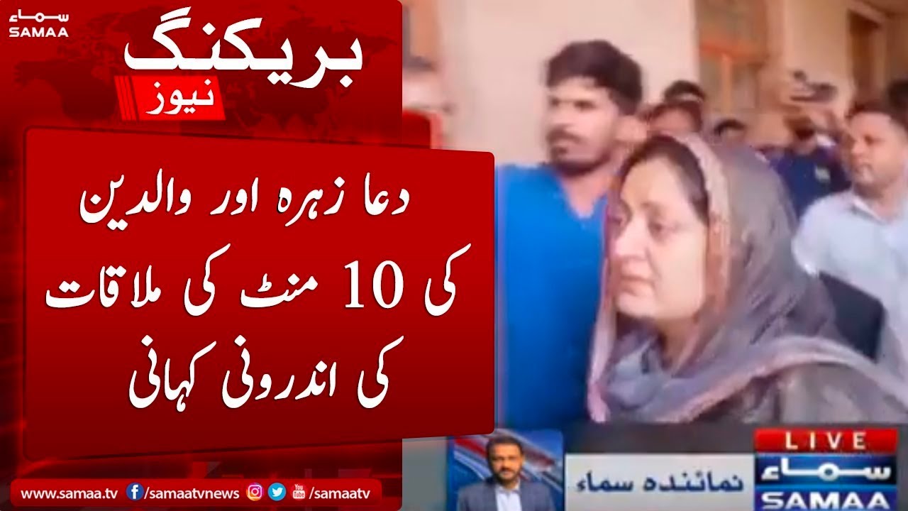 Breaking News - Dua Zahra aur walidain ki 10 minute ki mulaqat ki androoni kahani - SAMAA TV
