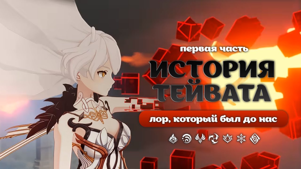 История Тейвата. Что было в Геншине до нас? | Геншин: лор и теории (не актуально)