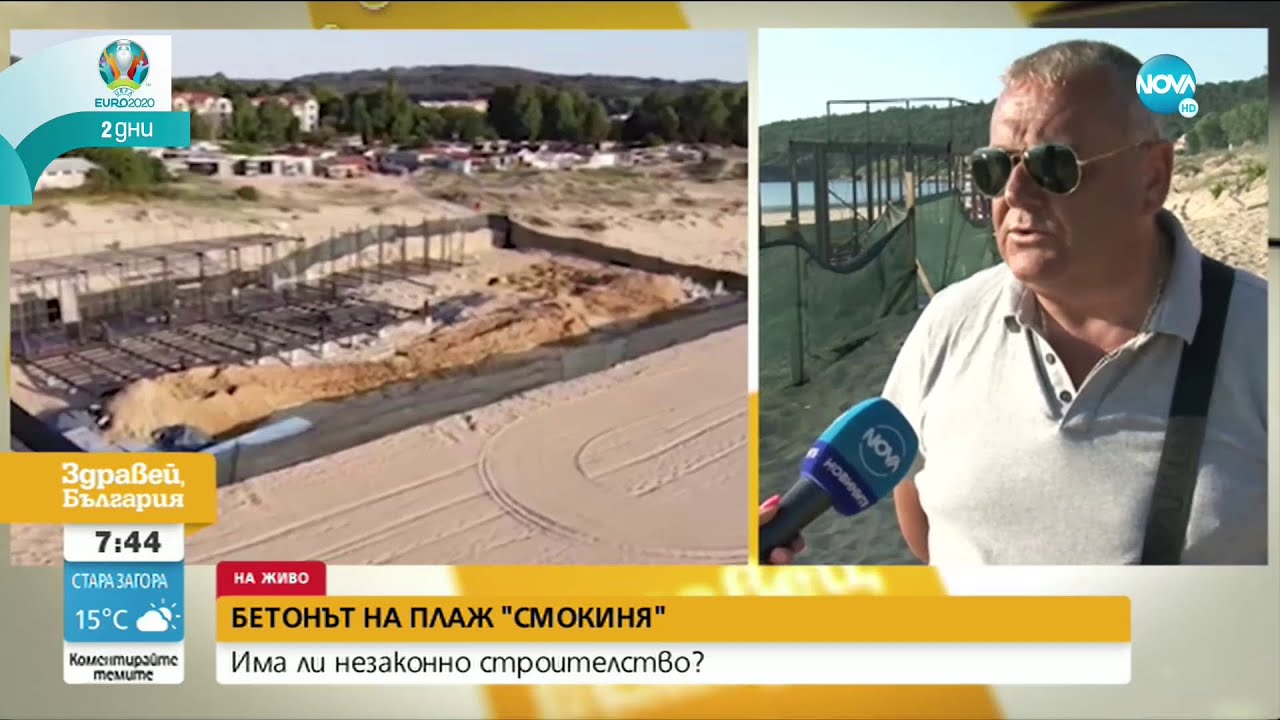 Има ли незаконно строителство на плаж Смокиня? - Здравей, България (09.06.2021)