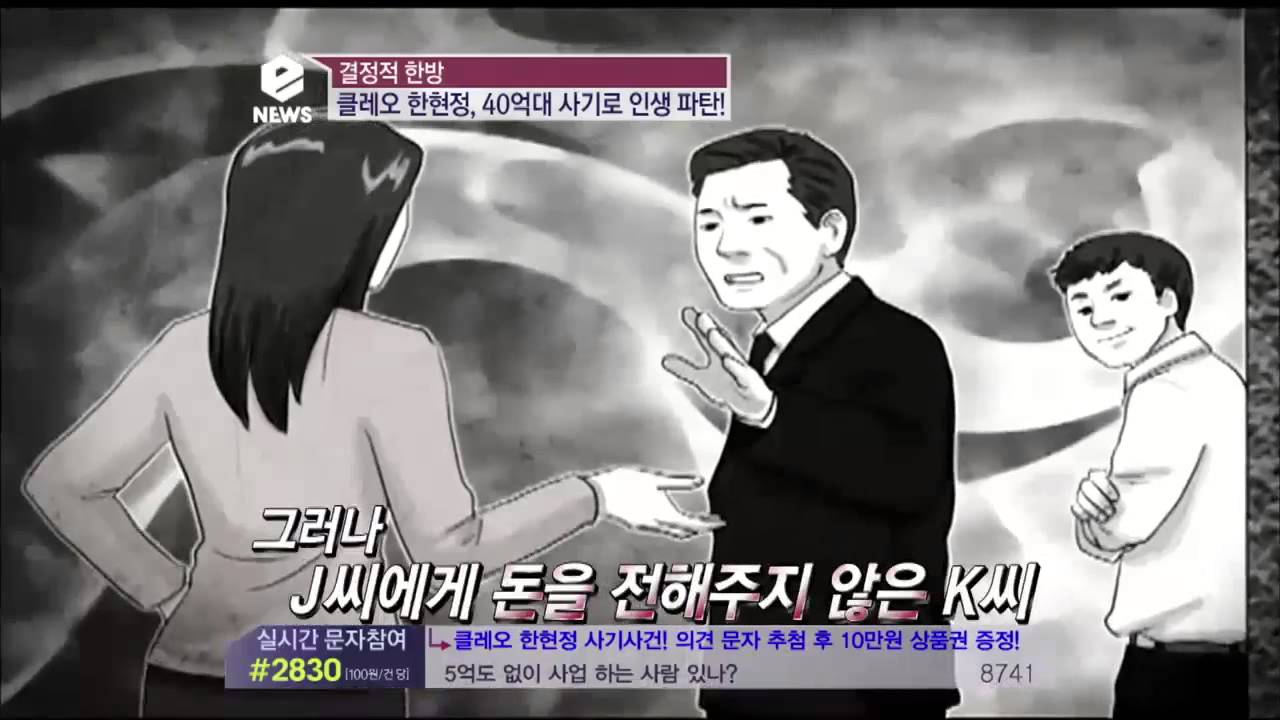 e-NEWS - Ep.1629 : 클레오 한현정 사기사건! 상대방의 입장은?