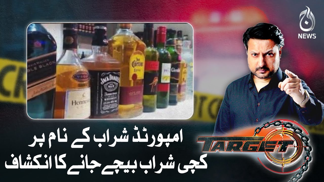 Disclosure of raw liquor being sold in the name of imported liquor | Target | Aaj News