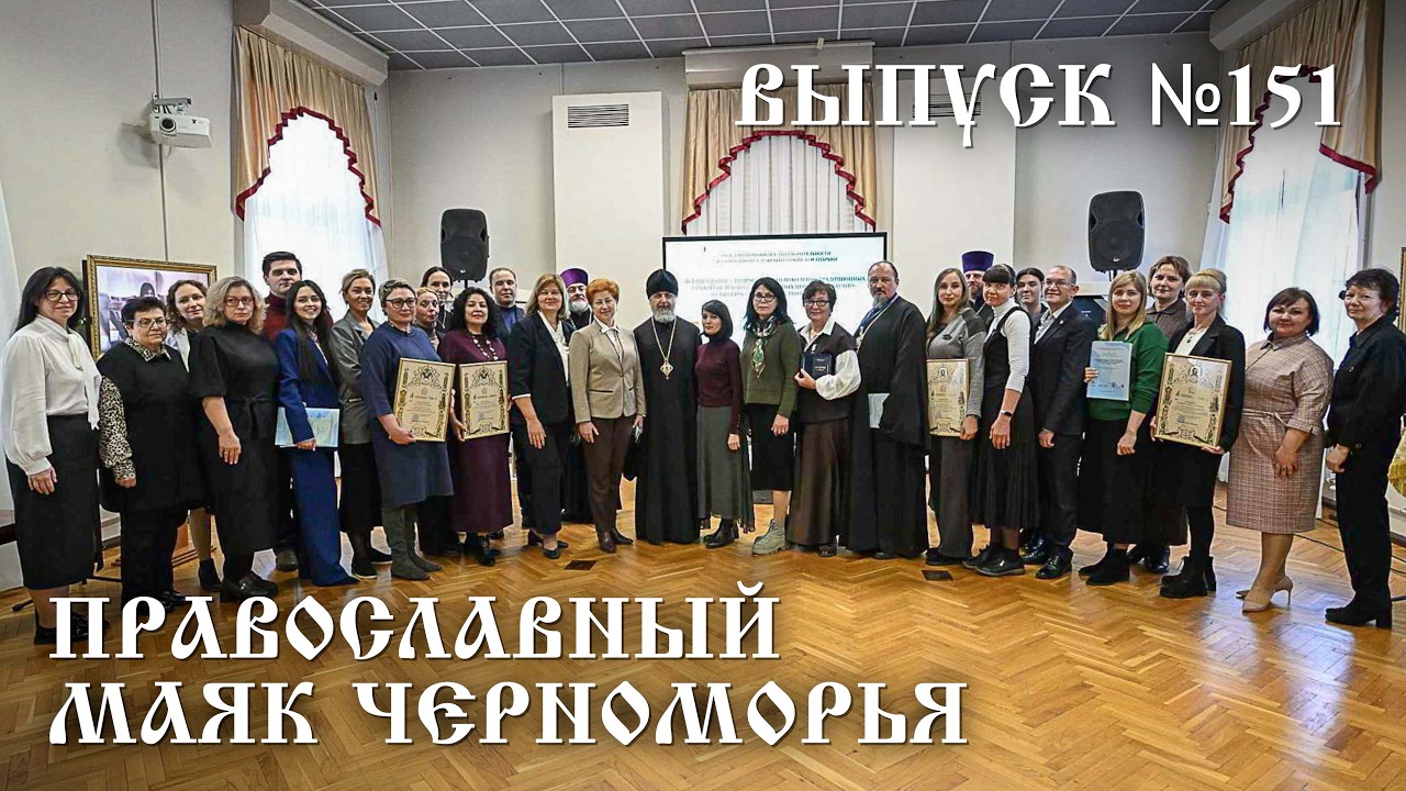 Православный маяк Черноморья, выпуск № 151