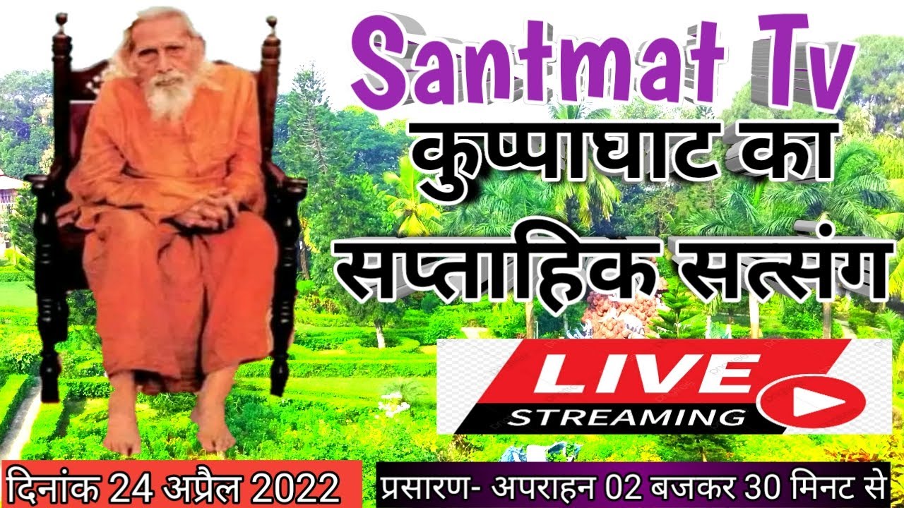 महर्षि मेँहीँ आश्रम कुप्पाघाट भागलपुर से सप्ताहिक सत्संग का सीधा लाइव प्रसारण ढाई बजे से अवश्य सुनें