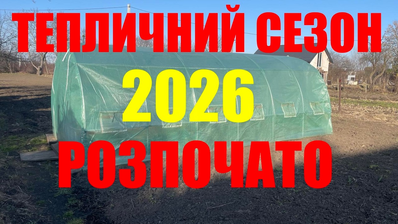 Розпочато весняне встановлення теплиці