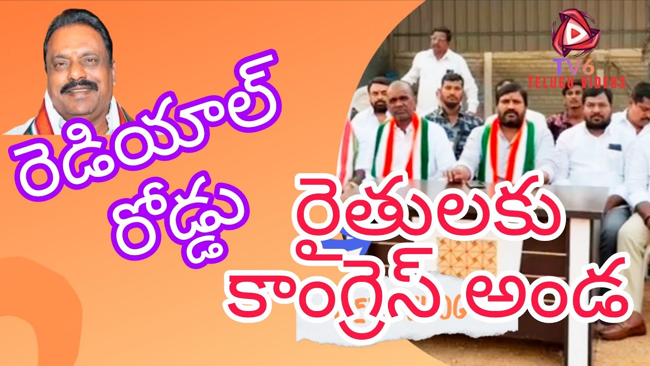 రెడ్యాల్ రోడ్డు రైతులకు కాంగ్రెస్ పార్టీ అండ