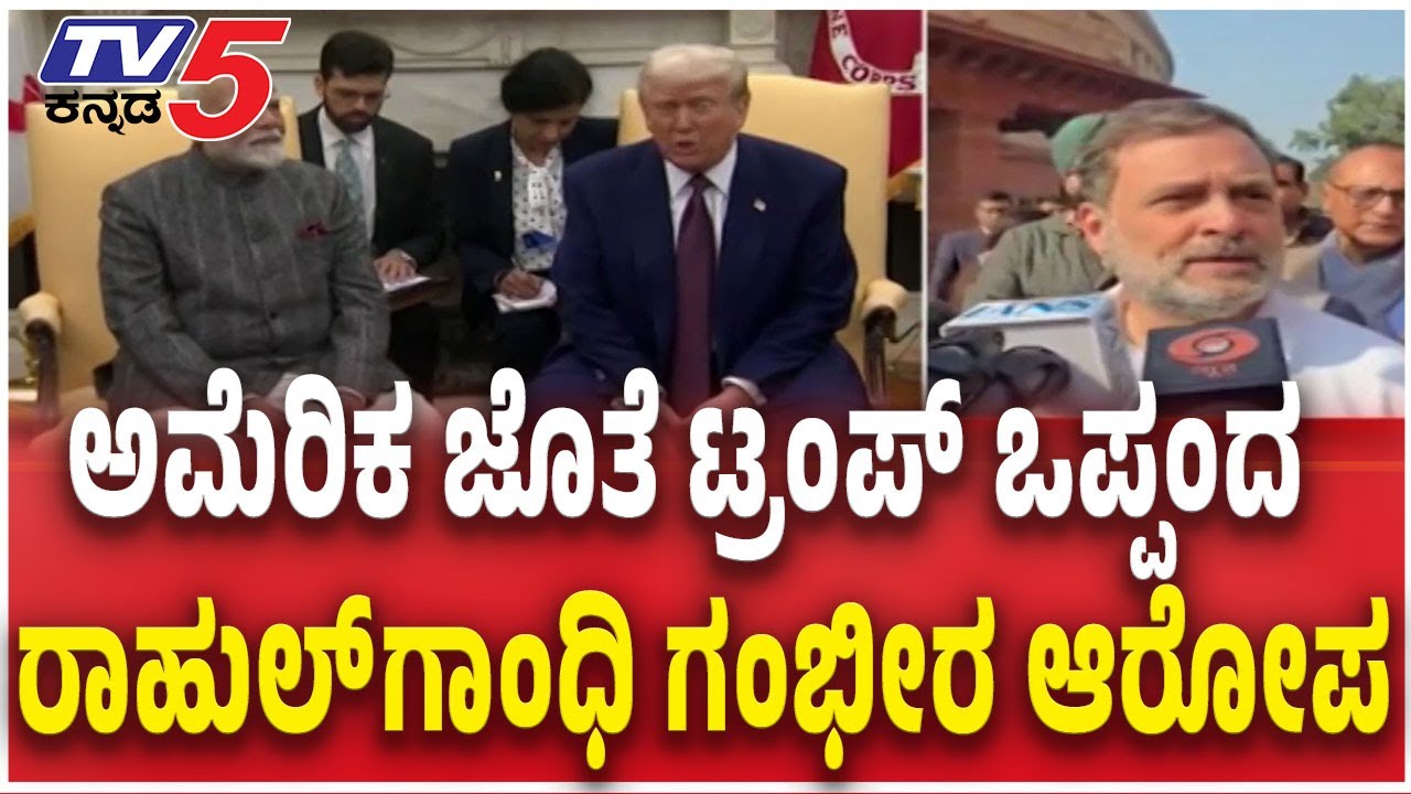 Rahul Gandhi's First Reaction On India-U.S. Trade Deal  ಅಮೆರಿಕ ಜೊತೆ ಟ್ರಂಪ್​ ಒಪ್ಪಂದ ರಾಹುಲ್ ಗಂಭೀರ ಆರೋಪ