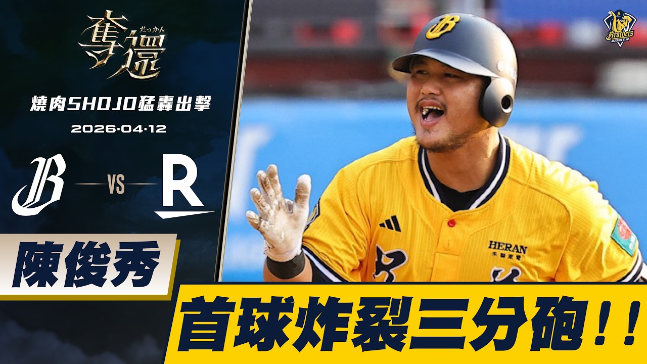 【燒肉SHOJO猛轟出擊】04/12 陳俊秀鎖定上場第一顆球，就是顆三分砲，幫助兄弟先馳得點。CTBC Brothers 中信兄弟