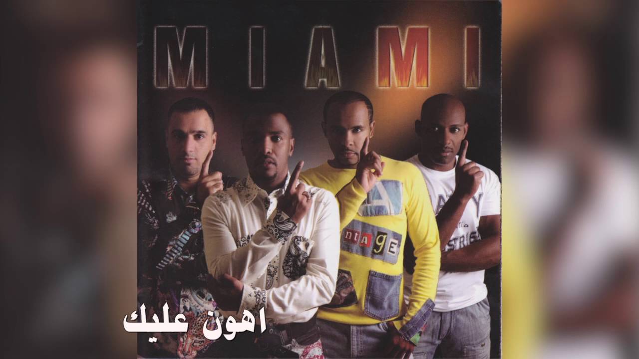 فرقة ميامي - أهون عليك