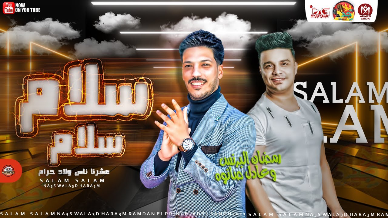 سلام سلام ( عشرنا ناس ولاد حرام ) 2021 - رمضان البرنس و عادل صانوه - اجدد طلعات هتكسر السماعات 2021