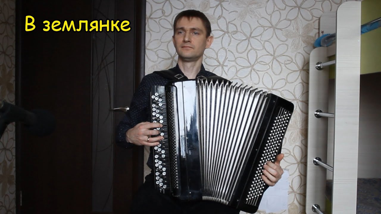 В землянке ♫ Обработка Ильнара Сафина ♫ Играет подписчик Денис Коэмец Баян