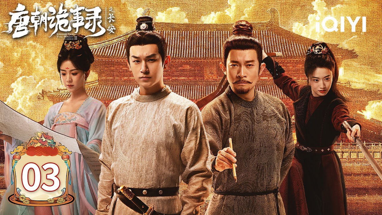 【Multi | FULL】EP03 🕵️‍♂️Crisis Escalates!⚡Su Kidnapped During Investigation 🚨|唐朝诡事录之长安|iQIYI