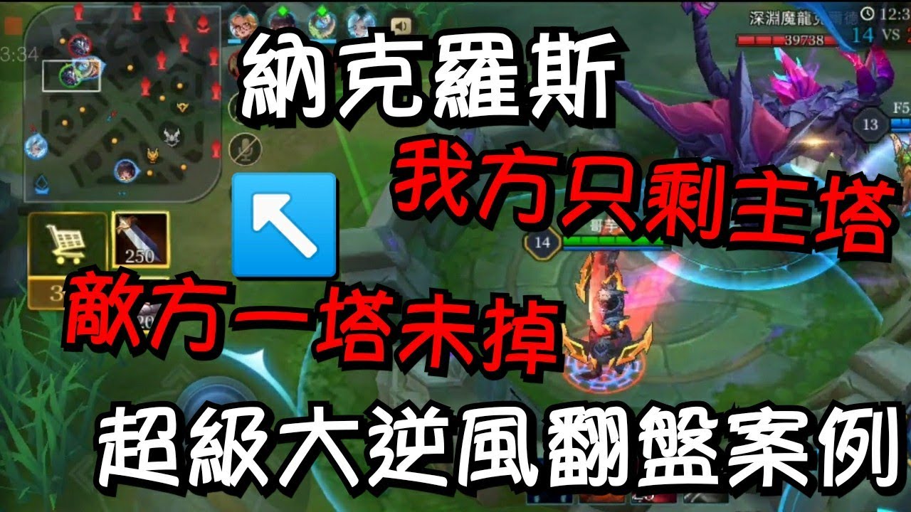 傳說對決∣納克羅斯 被敵方瘋狂針對 超刺激三塔全爆意外翻盤 極限逆轉戰局【哥芋頭】