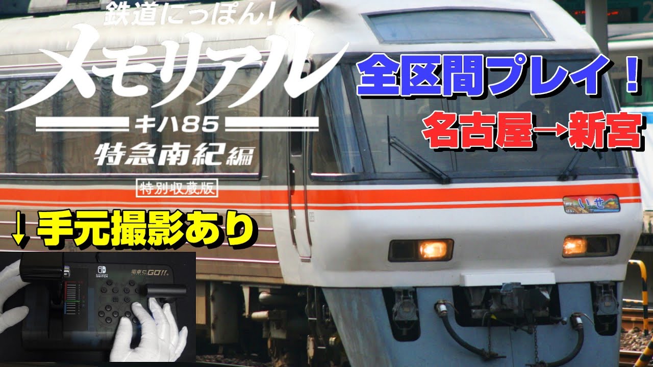 【手元撮影】鉄道にっぽん！メモリアル JR東海 キハ85 特急南紀編 全区間プレイ！
