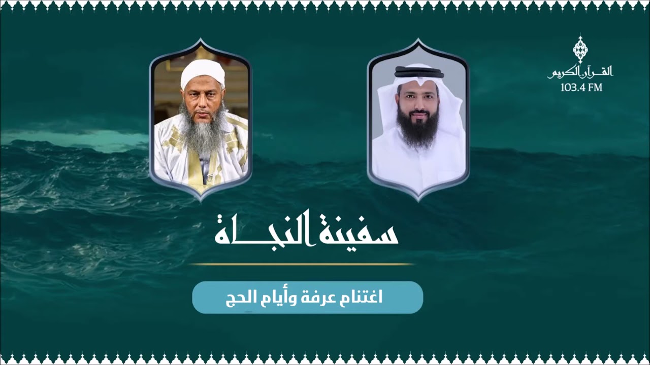كيف نغتنم يوم عرفة و أيام الحج ؟ حلقة جديدة من برنامج سفينة النجاة  مع فضيلة الشيخ محمد الحسن الددو