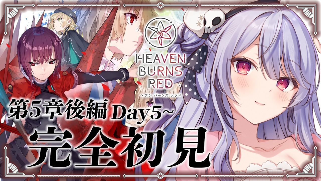【 #へブバン 】完全初見✨第5章後編Day5～最新ストーリーをプレイします！！※ネタバレ注意【#新人Vtuber/#緋ノあげは】
