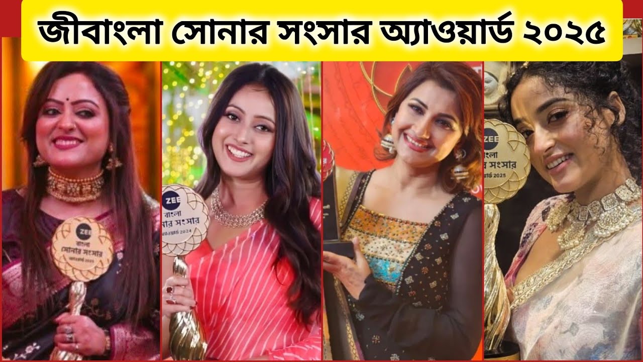 পুরো তালিকা//জী বাংলা সোনার সংসার অ্যাওয়ার্ড 2025/কোন ধারাবাহিক হলো সেরার সেরা//Sonar Sangsar Award.