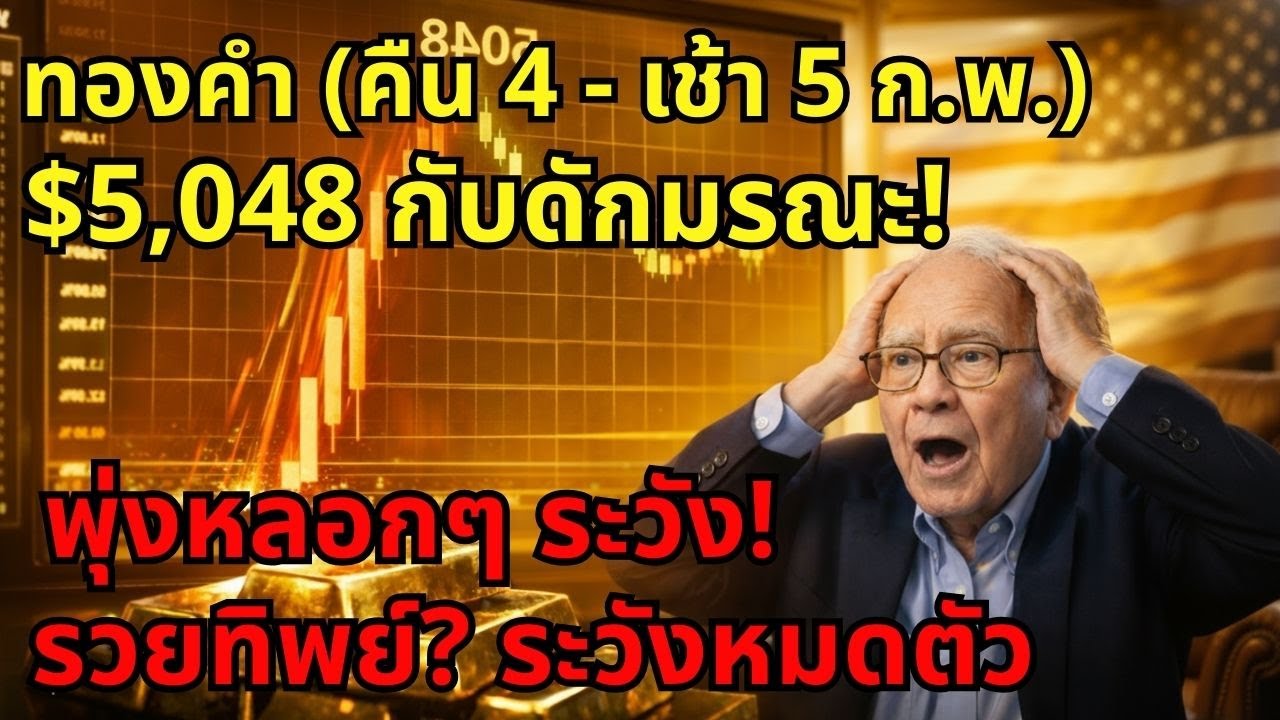 [ด่วนเช้านี้] กับดัก $5,048! ทองพุ่งแล้วพังยับ อย่าเพิ่งรีบซื้อ!