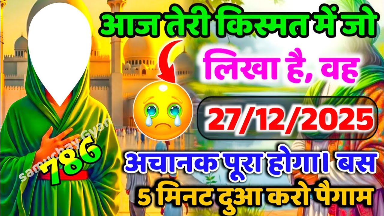 ✅27 December 2025 आज तेरी किस्मत में जो लिखा है, वह अचानक पूरा होगा। बस 5 मिनट दुआ कर।