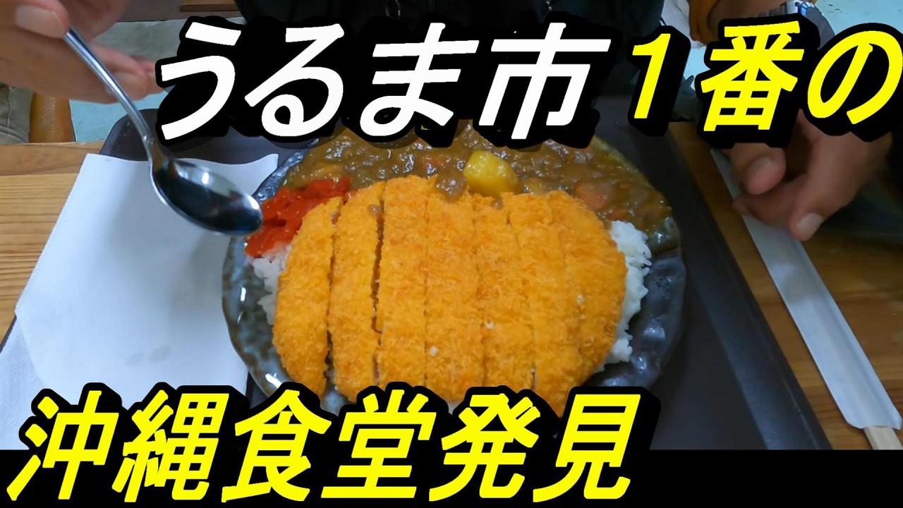 【沖縄食堂】2024年度一番の沖縄食堂発見！屋慶名港そばにある普通の食堂、田舎にある素朴な食堂で良いんじゃないですか、うるま市屋慶名港・ふつうのみや食堂・