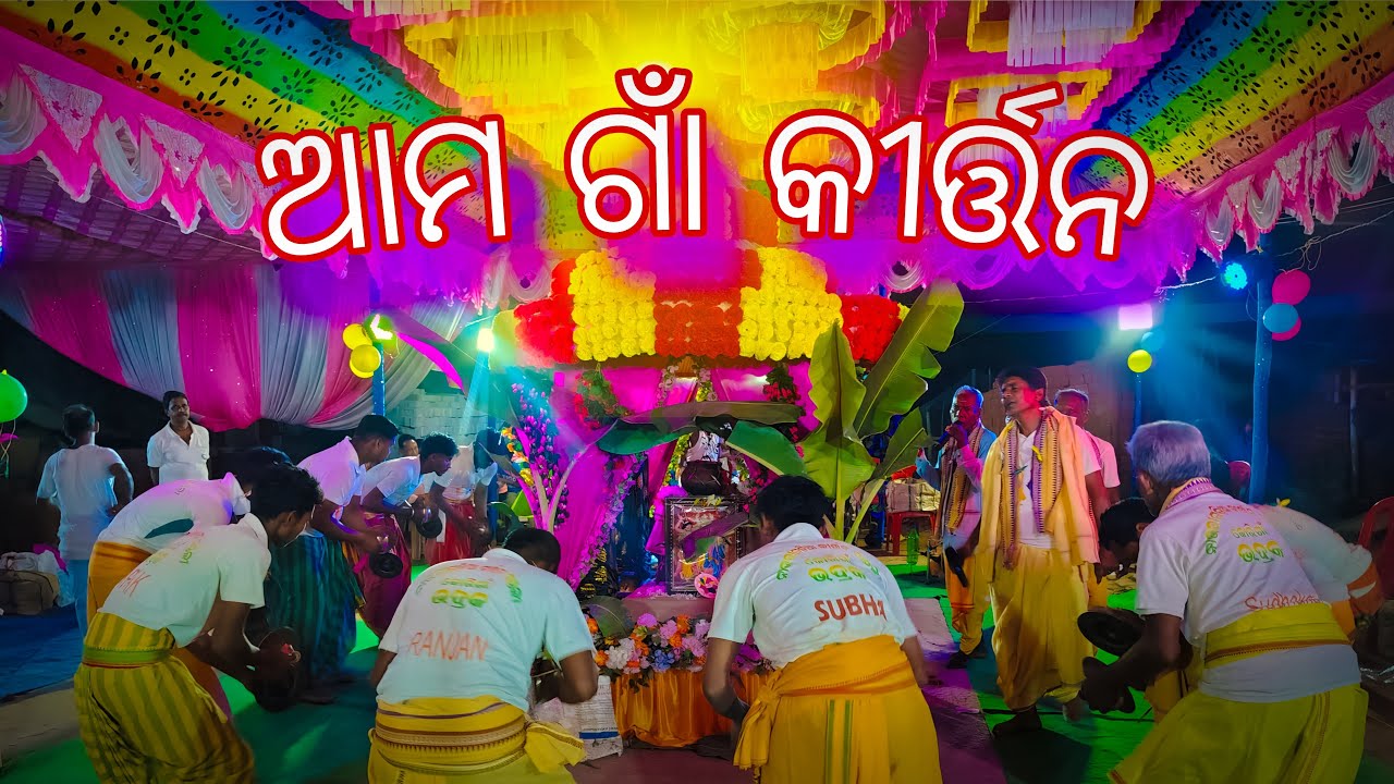 ଆମ ଗାଁ କୀର୍ତ୍ତନ