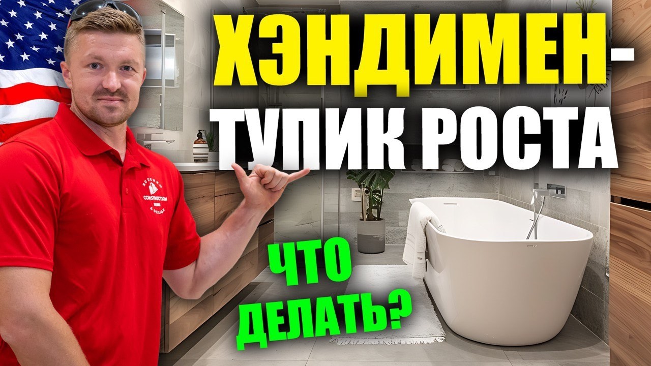 Хэндимен - Тупик Роста в США 🇺🇸 | Rud&Co