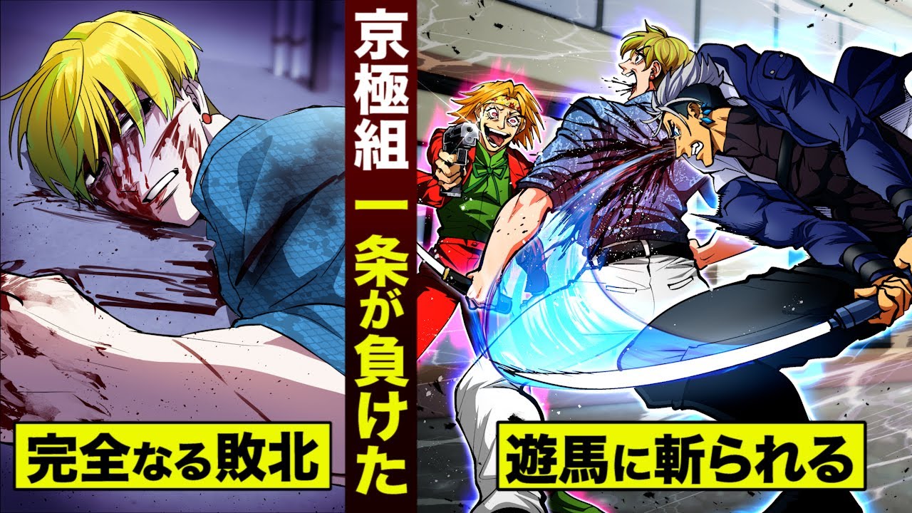 【京炎④】京極組 一条が完全なる敗北。戒炎幹部の総攻撃…死ぬまで斬り続ける。