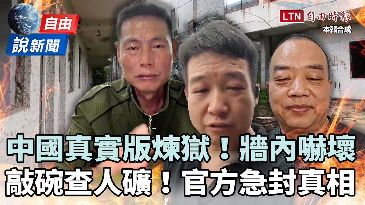 自由說新聞》中國「真實版煉獄」曝光牆內全嚇壞！網敲碗查「人礦真相」官方急封殺！