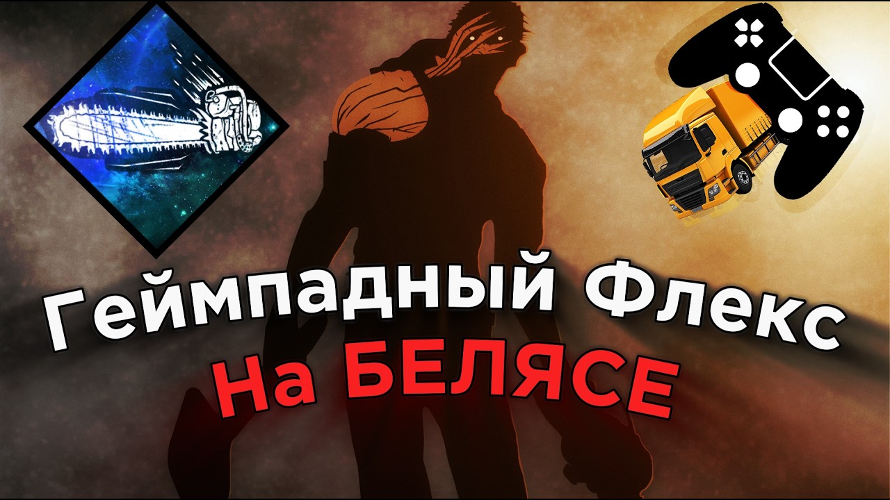 DanyaFleksym Водитель по камням на ДЕРЕВЕНЩИНЕ в DBD