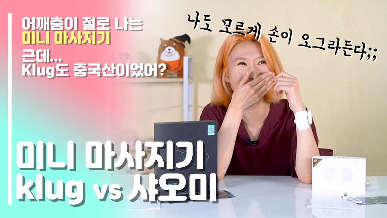 대륙의 실수_어깨춤이 절로 나는 미니 마사지기 리뷰│근데 klug도 중국산이었네│샤오미와 클럭, 가성비 승자는?│성능, 장단점 리얼 후기