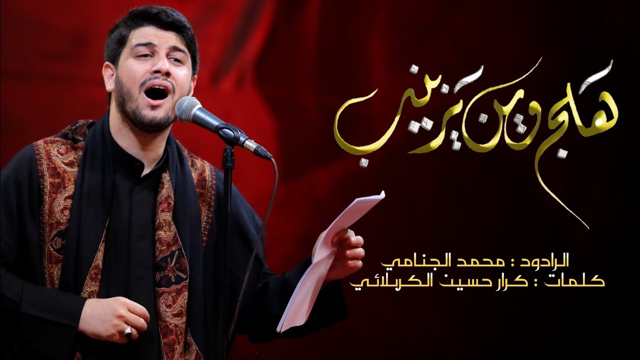 هلچ وين يزينب | محمد الجنامي