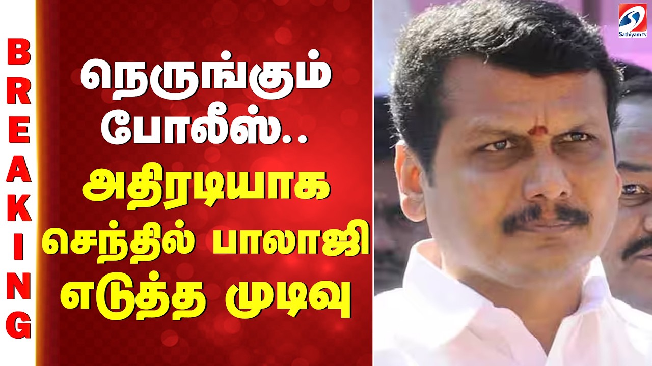 Senthil balaji  | நெருங்கும் போலீஸ்.. அதிரடியாக செந்தில் பாலாஜி எடுத்த முடிவு
