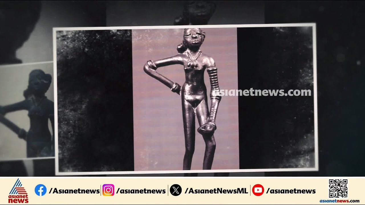 എന്താണ് NCERT നിഴൽ വീഴ്ത്തി മറയ്ക്കാൻ ശ്രമിച്ച 'ഡാൻസിങ് ​ഗേൾ ഓഫ് മോഹൻജൊ ദാരോ'?