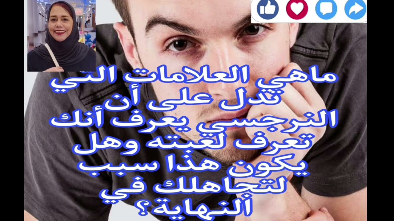 ⛔❌ماهي العلامات التي تدل علي ان النرجسي يعرف انك فهمت لعبته؟ وهل يكون هذا سبب تجاهلك في النهايه؟