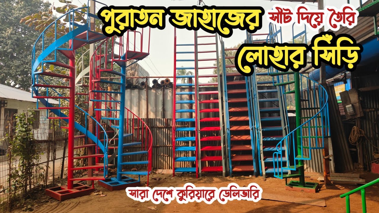 পুরাতন জাহাজের সিড়ি | জাহাজের সীট দিয়ে তৈরি সিঁড়ি | লোহার সিঁড়ি | ষ্টীলের সিড়িঁ | ভাটিয়ারী শিপের মাল
