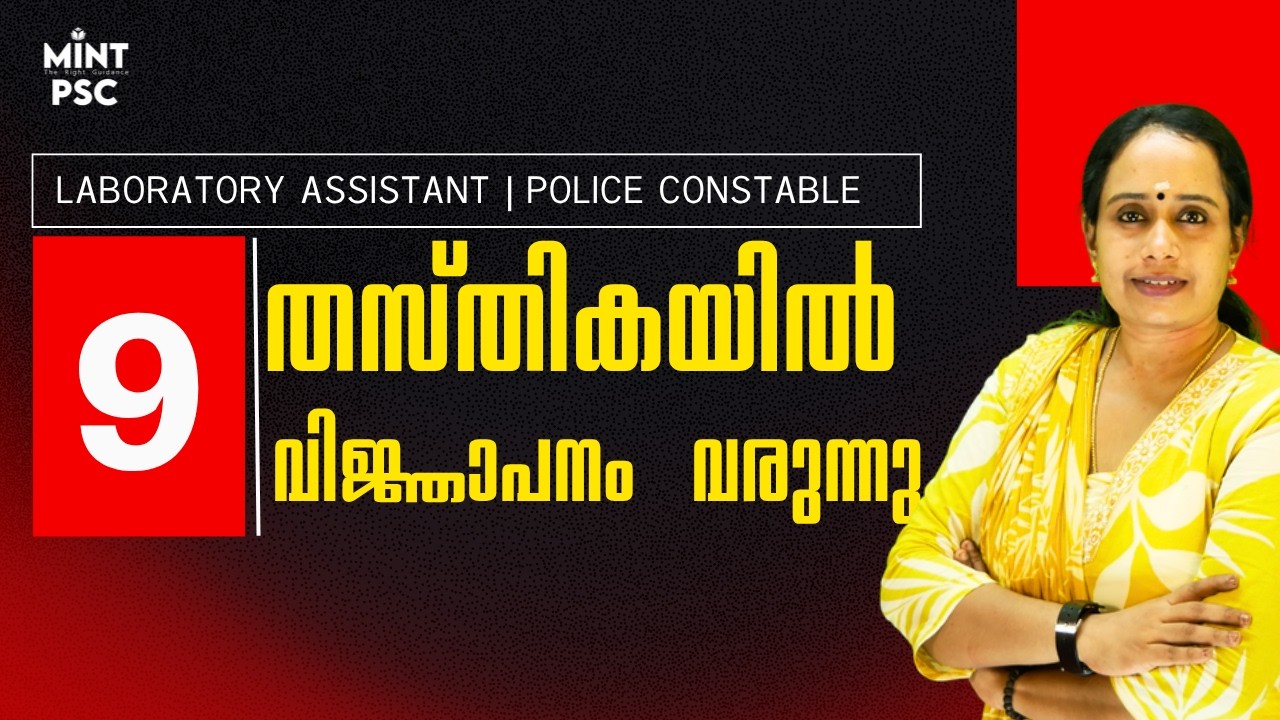KERALA PSC LATEST UPDATES🛑| 9 Notifications വരുന്നു😍| Lab Assistant, Police Constable & More📈