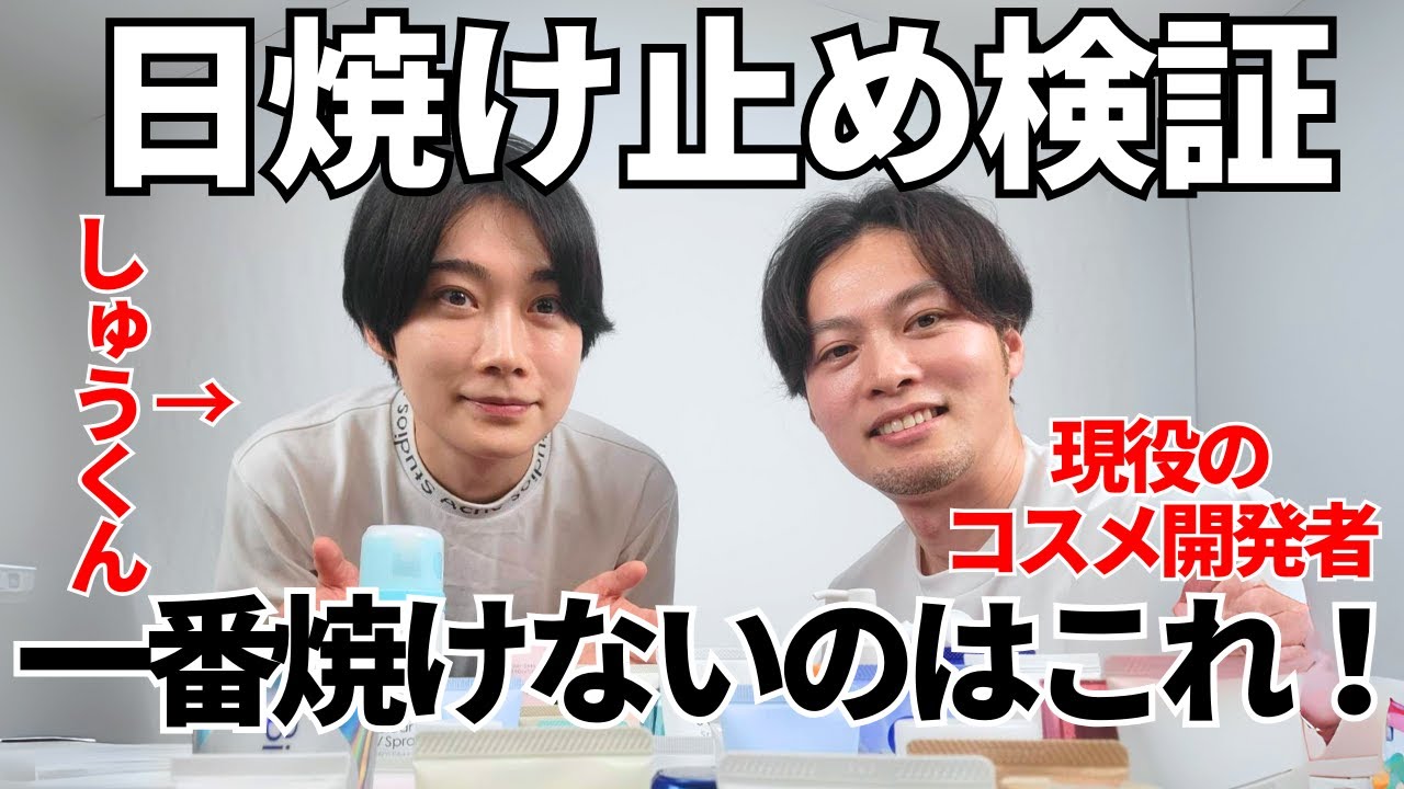 【日焼け止めの真実】５０種類以上の製品を比較した結果、もっとも焼けない日焼け止めを、しゅうくんと議論してみた。