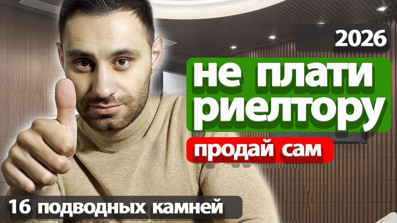 Как безопасно продать квартиру САМОСТОЯТЕЛЬНО, без риэлтора | ТРАГИЧЕСКИЕ ОШИБКИ продавцов квартиры