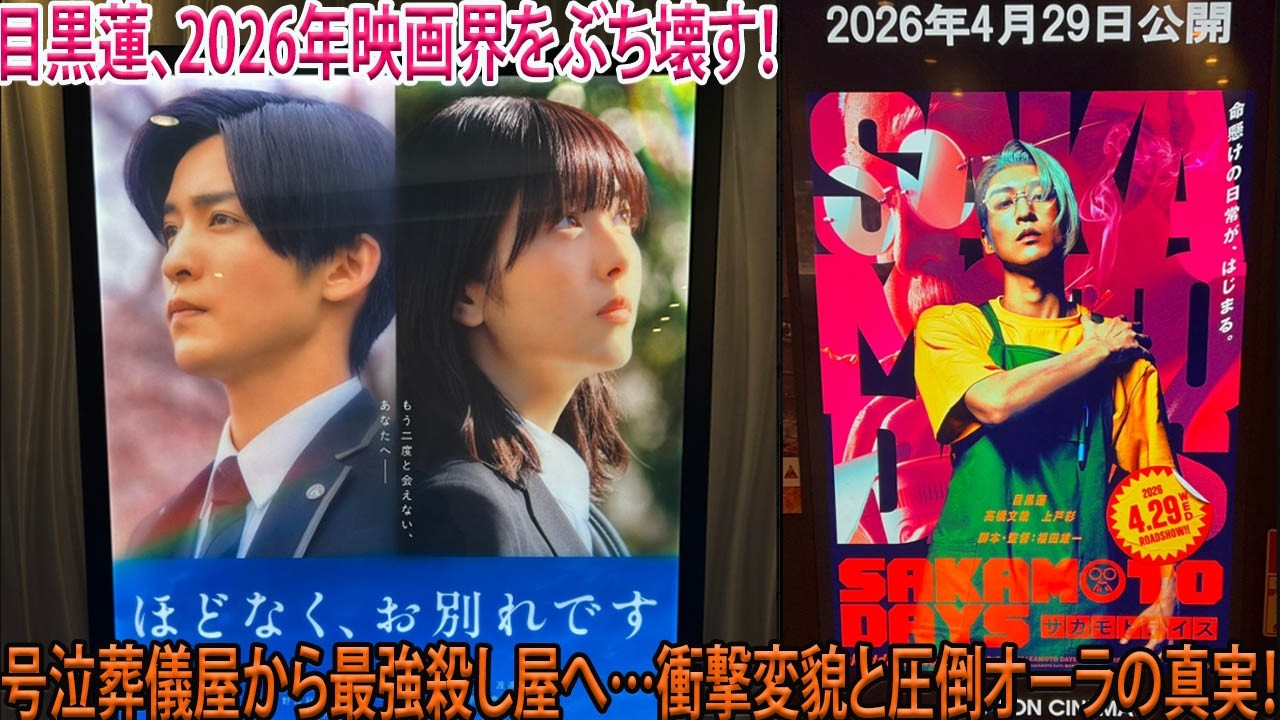 【独占】目黒蓮、2026年日本映画界支配！『ほどなく、お別れです』の号泣熱演から、世界待望『SAKAMOTO DAYS』の殺し屋変貌―目黒蓮の真価と圧倒的オーラを徹底解剖！-八五TV