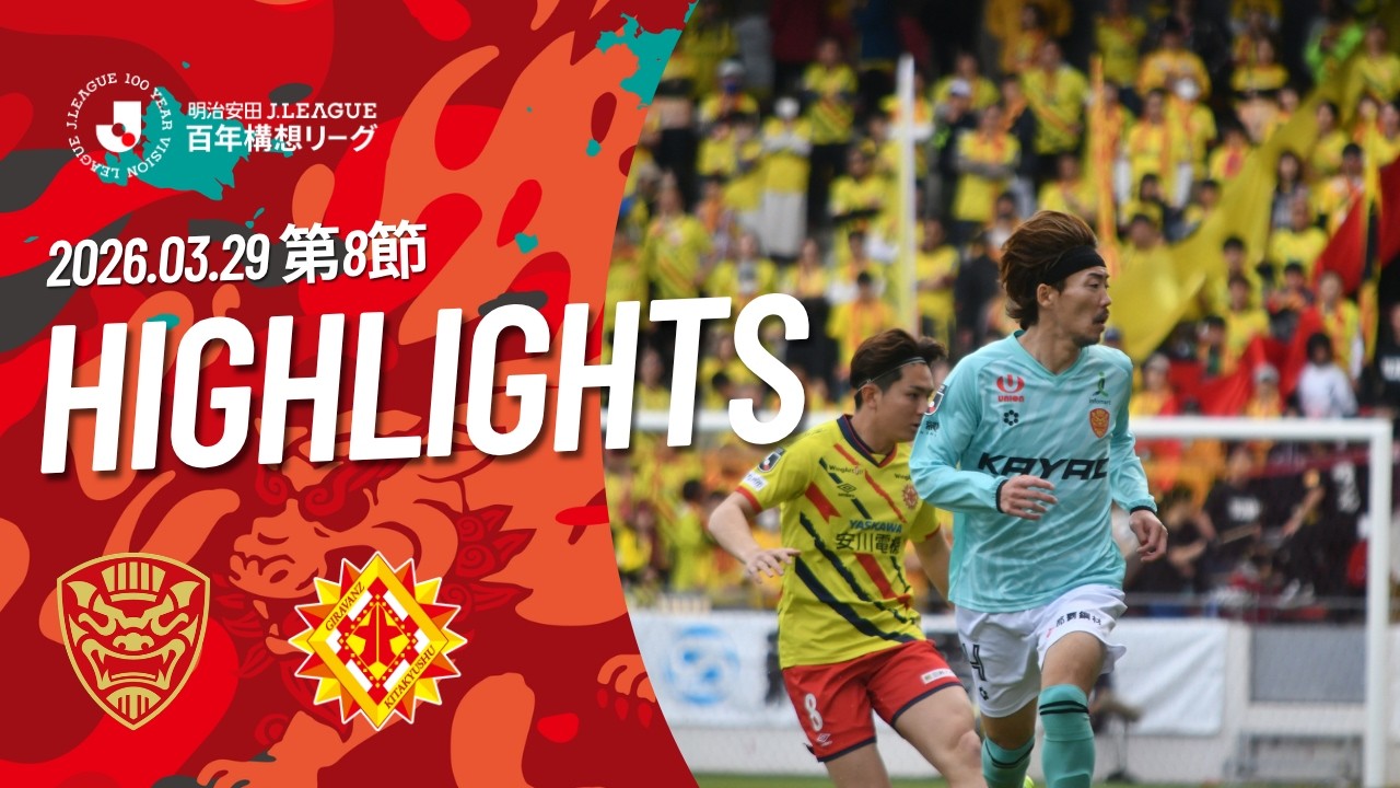 【FC琉球】DAZNハイライト_2026.3.29 vs ギラヴァンツ北九州