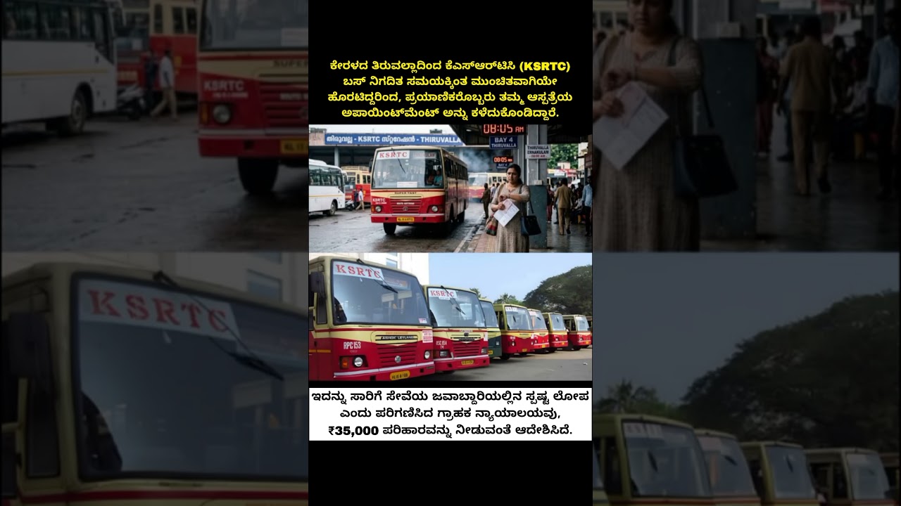 ಬಸ್ ಬೇಗ ಹೊರಟರೆ ದಂಡ ಕಟ್ಟಬೇಕಾಗುತ್ತೆ! ಕೆಎಸ್&zwnj;ಆರ್&zwnj;ಟಿಸಿಗೆ ಬಿದ್ದ ₹35,000 ದಂಡ. 🚌⚖️ #newskannada #shorts