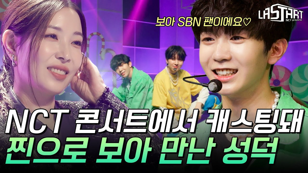 [#LASTART] 너무 떨료! 롤모델 보아 앞에서 선보이는 〈Chewing Gum〉 무대🍬