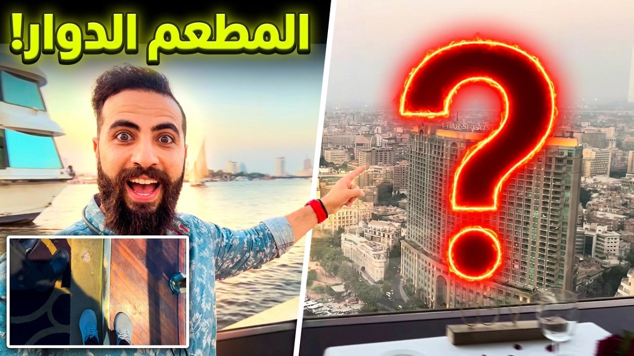 المطعم الدوار مطعم بيلف بيك 360 درجه من احلي فيو علي النيل هيلتون جراند نايل تاور Hilton Grand Hotel