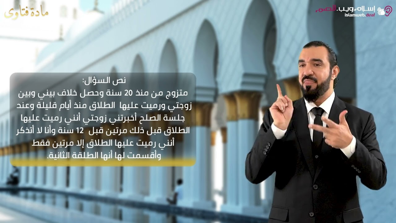 فتاوى | الشك في الطلاق | إسلام ويب | للصم بلغة الإشارة
