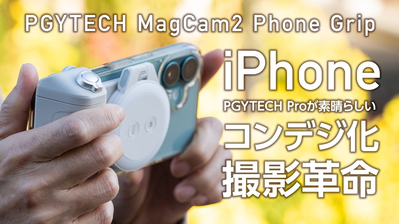 iPhoneコンデジカメラに劇的進化！PGYTECH MagCam 2 スマートフォングリップ2
