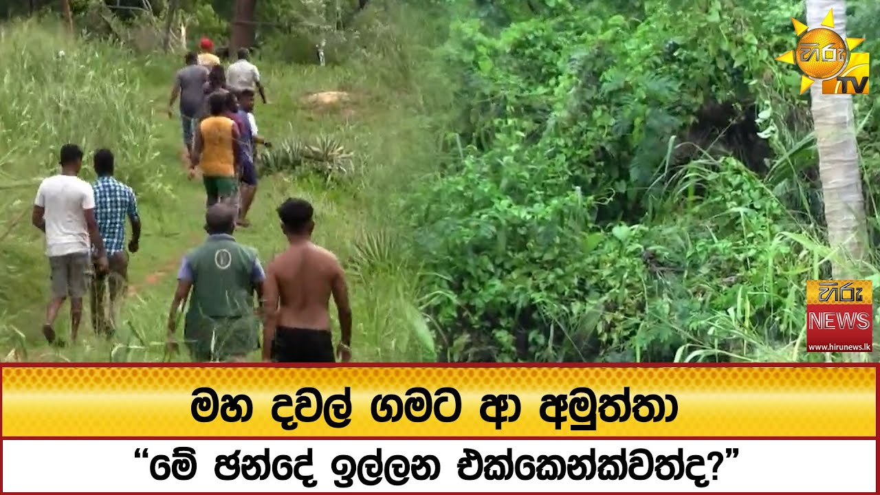 මහ දවල් ගමට ආ අමුත්තා