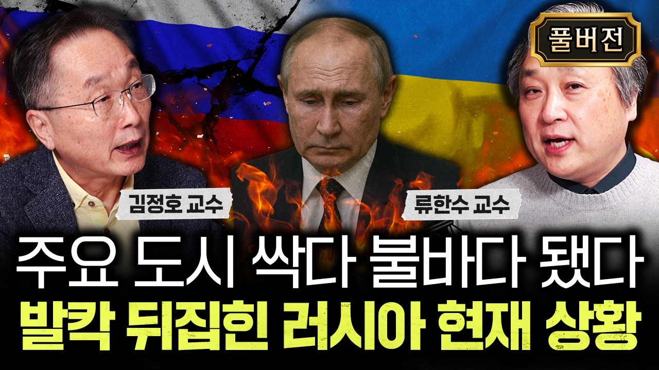 주요 도시 싹다 불바다 됐다. 발칵 뒤집힌 러시아 현재 상황｜류한수 교수 풀버전