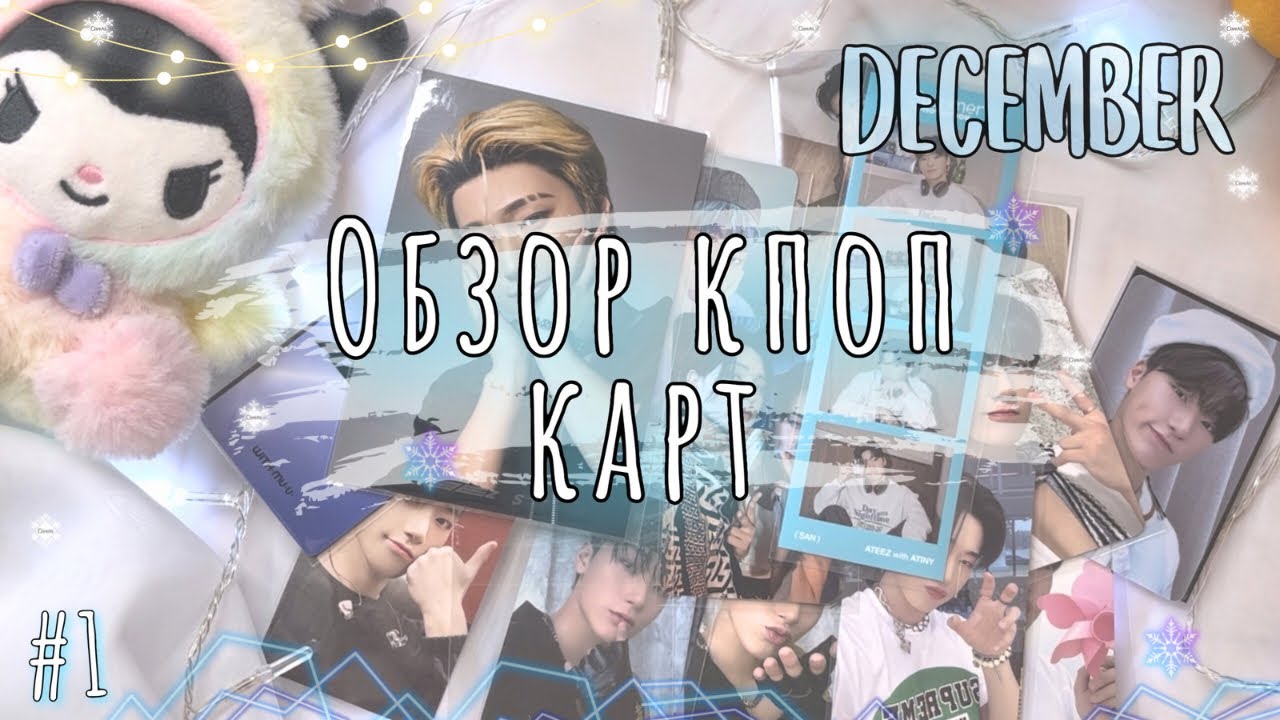 ДЕКАБРЬСКИЙ ОБЗОР МОИХ КПОП КАРТ ❄️ Карты Ateez и Stray kids , полученные в декабре #kpopcollection