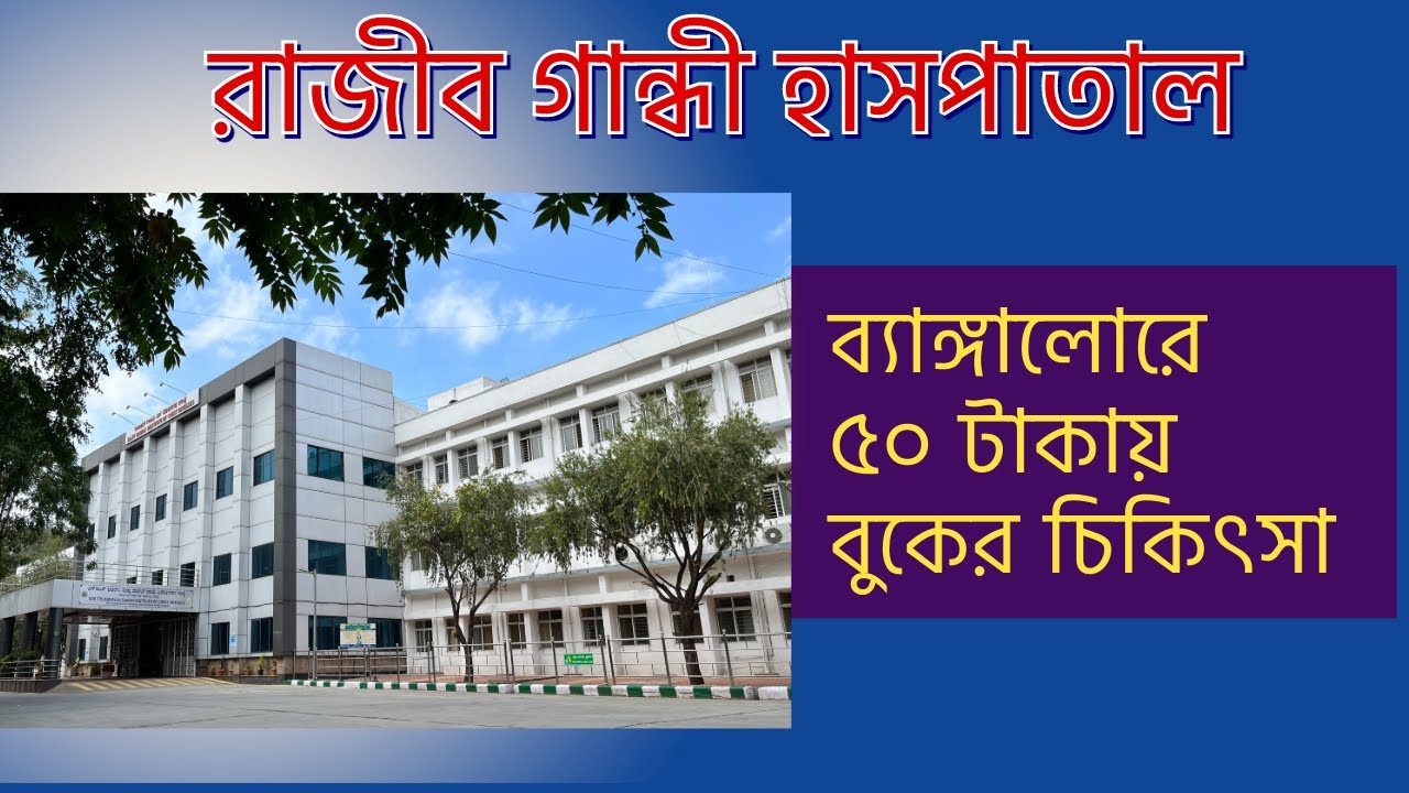 Rajiv Gandhi Chest Hospital | রাজীব গান্ধী বুকের চিকিৎসার হাসপাতাল | Bangalore | Bhromon India